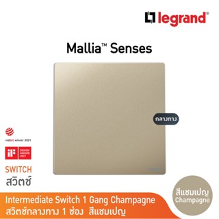 Legrand สวิตช์กลางทาง 1 ช่อง สีแชมเปญ 1G 16AX Intermediate Switch รุ่นมาเรียเซนต์ | Mallia Senses | Champaigne| 281008CH