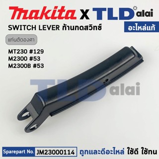 ตัวกดสวิทซ์ (แท้) ก้านกดสวิทซ์ แท่นตัดองศา Makita มากีต้า รุ่น M2300, M2300B - Maktec มาคเทค รุ่น MT230 (JM23000114) ...