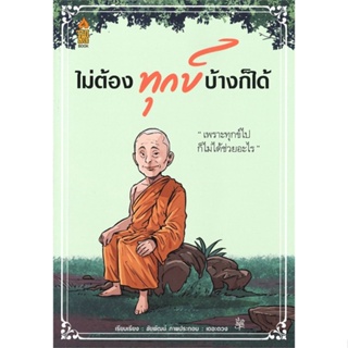 หนังสือ ไม่ต้องทุกข์บ้างก็ได้ ผู้แต่ง ชัยพัฒน์ ทองคำบรรจง สนพ.A THING BOOK : ศาสนา/ปรัชญา ธรรมะประยุกต์ สินค้าพร้อมส่ง