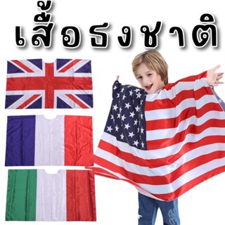 ชุดแฟนซีเด็ก Flag costume เสื้อธงชาติ