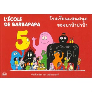 หนังสือ โรงเรียนแสนสนุกของบาบ้าปาป้า สนพ.KIDSCAPE (คิดสเคป) #หนังสือหนังสือเด็กน้อย หนังสือภาพ/นิทาน