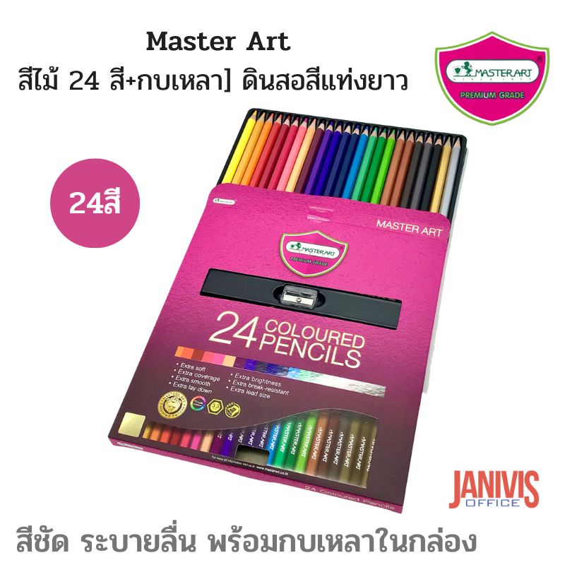 [สีไม้ 24 สี+กบเหลา] ดินสอสีไม้แท่งยาว Master Art โฉมใหม่!! ดินสอไม้คุณภาพ สีชัด ระบายลื่น พร้อมกบเหลาในกล่อง