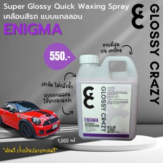 Glossy crazy ENIGMA แบบแกลลอน 1,000 ml