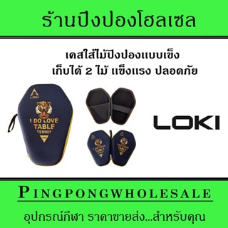 Loki Hardcase Round (ลายเสือ) เคสใส่ไม้ปิงปองแบบแข็ง เก็บได้ 2 ไม้ ซิปแข็งแรง ทนทาน