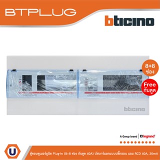 BTicino ตู้คอนซูเมอร์ยูนิต Plug-In (8+8ช่อง กันดูด 40A) บัสบาร์แยกแบบปลั๊กอิน แถม RCD 40A,30mA รุ่น BTCS88A40 | Ucanbuys