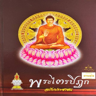 พระไตรปิฎก ฉบับประชาชน (ปุ้ย แสงฉาย) (ปกแข็ง)