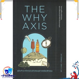 หนังสือ THE WHY AXIS คู่มือสำรวจโลกฉบับนักเศรษฐฯ สนพ.วีเลิร์น (WeLearn) หนังสือบทความ/สารคดี วิทยาศาสตร์