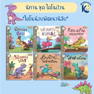 🎈พิเศษ🎈 ไดโนน้อยพัฒนานิสัย ปกอ่อน - นิ้งหน่องขี้หวง โป๊งเหน่งเกเร เปิ๊บป๊าบไม่มีระเบียบ โต๋เต๋มอมแมม โต๋เต๋ขอโทษ อวดเก่ง