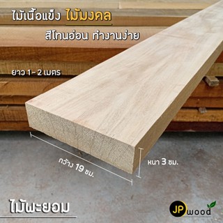 ไม้พะยอม ขนาด 1.5"x8" , 1.5"x10" , 1.5"x12" ยาว 1-2 เมตร ไสเรียบทั้ง 4 ด้าน สามารถสั่งตัดตามขนาดได้