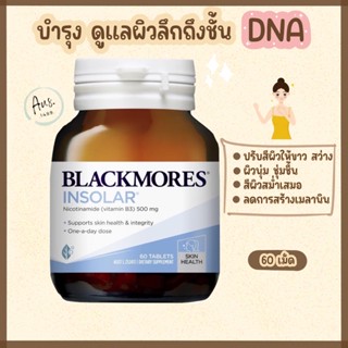 Blackmores Insolar 60 เม็ด วิตามินบี3  บำรุงผิว กันแดด ฝ้า กระ