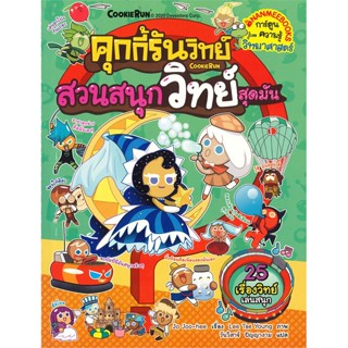 หนังสือคุกกี้รันวิทย์ล.17 สวนสนุกวิทย์สุดมันส์#ปริญญาตรี,Ping Rajan,Pelangi Publishing