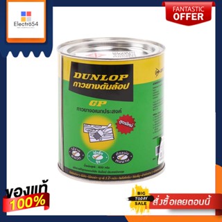 LAMINATED กาวยางติดลามิเนต DUNLOP 600 กรัมLAMINATED PLASTIC ADHESIVE DUNLOP 600G