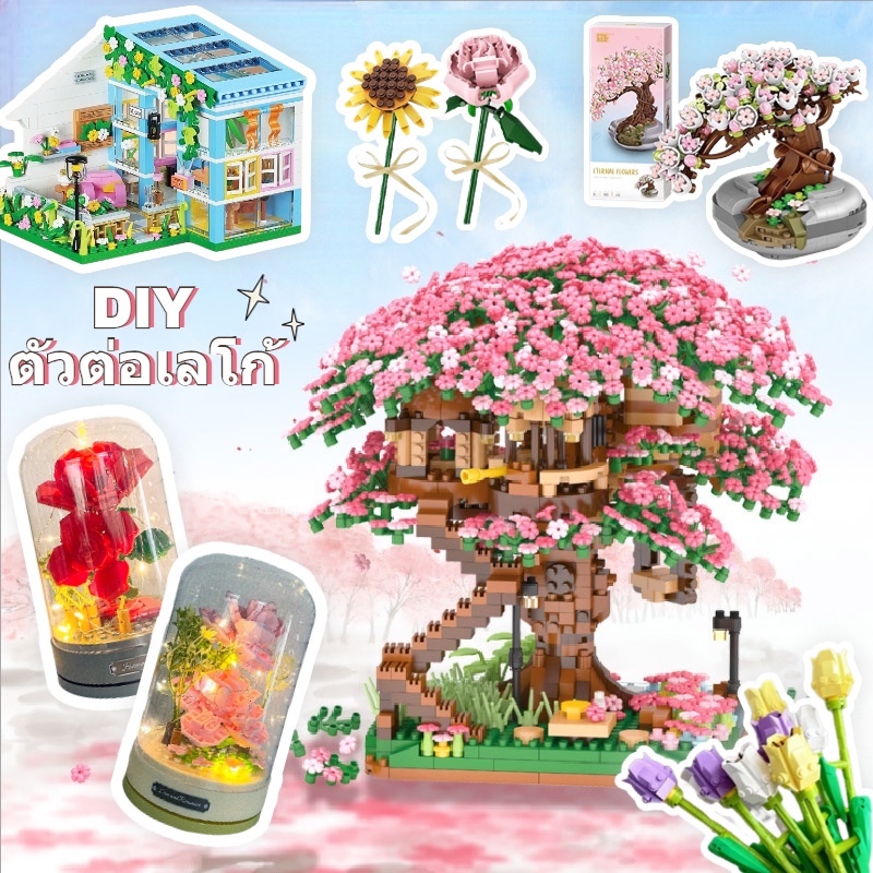 เลโก้ดอกไม้ DIY บ้านต้นซากุระ บ้านดอกไม้เลโก้ แบบอย่างสถาปัตยกรรม หลากหลายสไตล์ให้เลือก