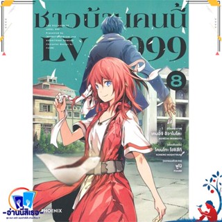 หนังสือ ชาวบ้านคนนี้ LV999 8 (Mg) สนพ.PHOENIX-ฟีนิกซ์ หนังสือการ์ตูน MG