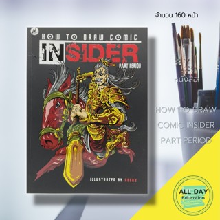 หนังสือ HOW TO DRAW COMIC INSIDER PART PERIOD : ศิลปะ การออกแบบ สถาปัตยกรรม วาดการ์ตูน เขียนการ์ตูน ลายเส้น วาดรูป