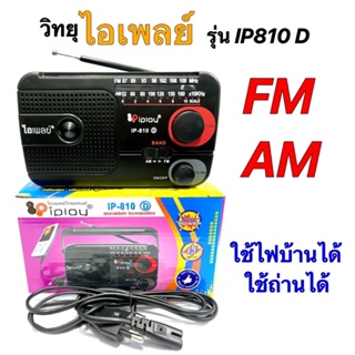 วิทยุ FM/AM ยี่ห้อ IPLAY รุ่นIP-810D ของแท้บริษัท100%