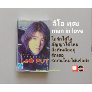 □เทปเพลง ลี โอพุฒ อัลบั้ม MAN IN LOVE (ลิขสิทธิ์แท้).□มือ2