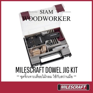 Milescraft 1383 Dowel Jig Kit (metric) จิ๊กเจาะเดือยกลม จิ๊กเจาะตรง จิ๊กเจาะไม้ จิ๊กนำเจาะศูนย์กลาง_SIAM WOODWORKER