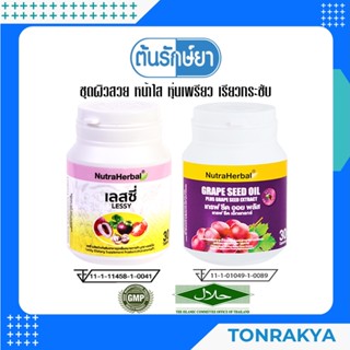 [โปรโมชั่น] LESSY+GRAPE SEED ผิวสวย หน้าใส หุ่นเพรียวเรียวกระชับ หลอดเลือดแข็งแรง เส้นเลือดขอด สารสกัดจากเมล็ดองุ่น