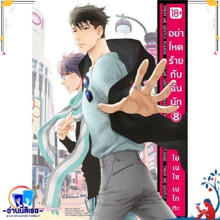 หนังสือ อย่าโหดร้ายกับฉันนัก 8 (Mg) สนพ.PHOENIX Magenta หนังสือนิยายวาย,ยูริ การ์ตูนYaoi,Yuri