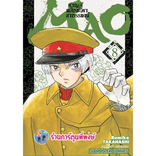 MAO หาญสู้พลิกชะตาอาถรรพณ์ เล่ม 8  หนังสือ การ์ตูน มังงะ หาญสู้ MAO มาโอ smm 16/1/66