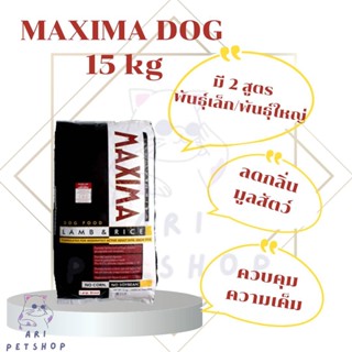 Maxima (แม็กซิม่า) 15 Kg อาหารสุนัข