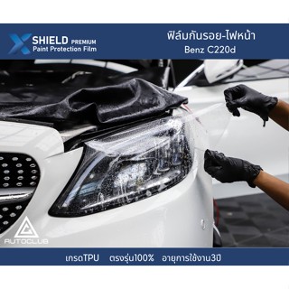 X-Shield ฟิล์มกันรอยไฟหน้า Benz C220d ตรงรุ่น100%