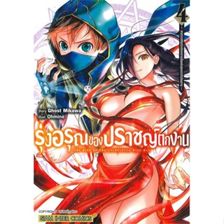 หนังสือรุ่งอรุณของปราชญ์ตกงาน ล.4#การ์ตูน MG,Ghost Mikawa,Siam Inter Comics