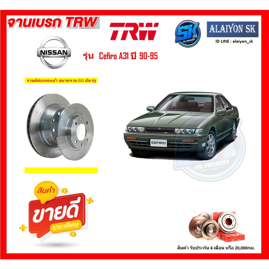 จานเบรค TRW รุ่น NISSAN Cefiro A31 ปี 90-95 จานเบรคหน้า จานเบรคหลัง (โปรส่งฟรี)