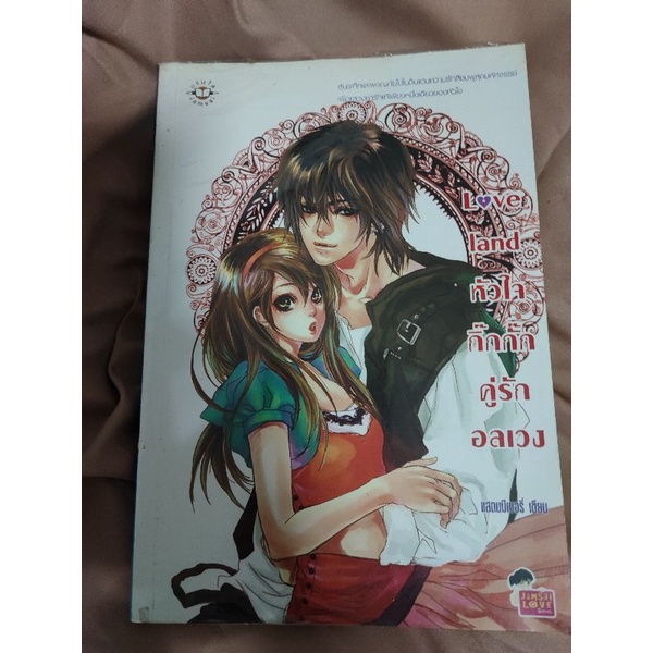 Love land by แสตมป์เบอรี่ นิยายแจ่มใส