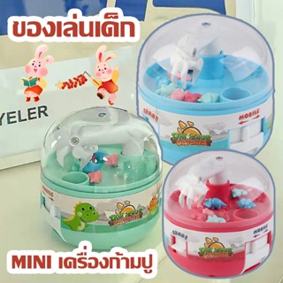 พร้อมจัดส่ง！！！ของเล่นเด็ก ของเล่นแบบโต้ตอบ เกมส์จับไดโนเสาร์ ของเล่นกาชาปอน MINI เครื่องก้ามปู