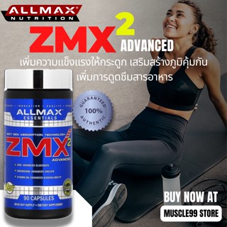 💊ALLMAX ZMX2 Advanced, High-Absorption Zinc+Magnesium+Vitamin B6(90 Capsules) ซิงค์กลูโคเนต+แมกนีเซียมคีเลต+วิตามินบี 6