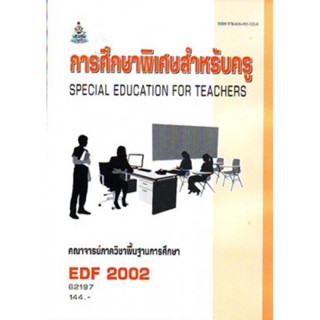 EDF2002 62197 การศึกษาพิเศษสำหรับครู