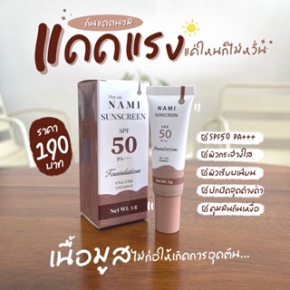 กันแดดนามิ SPF50PA+++ ของแท้ 100%