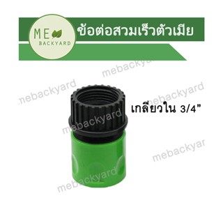 AC-022 ข้ออต่อสวมเร็ว (ตัวเมีย) ข้อต่อสายยาง ต่อเกลียวใน 3/4" (6 หุน)