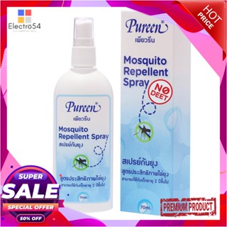 MOSQUITO สเปรย์กันยุงสำหรับเด็ก PUREEN 70mlMOSQUITO REPELLENT SPRAY FOR KID PUREEN 70ml