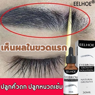 EELHOE เซรั่ม ปลูกคิ้ว สารสกัดจากธรรมชาติ บำรุงขนคิ้วและขนตา ผมดก คิ้วดก ยาปลูกขนตา ปลูกคิ้ว เซรั่ม คิ้ว ดก ปลูกคิ้ว