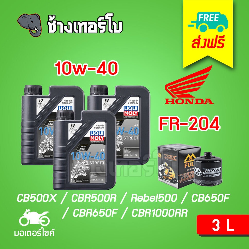 ⭐ส่งฟรี 🟦LIQUI MOLY ⏩10w40x3+FR204⏪ ชุดถ่ายน้ำมันเครื่องมอเตอร์ไซค์ Motorbike STREET 4T ขนาด 3 ลิตร
