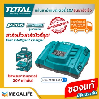 TOTAL แท่นชาร์จแบตเตอรี่แบบเร็ว 20V  รุ่น TFCLI2003