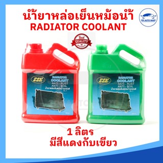 น้ำยาหม้อน้ำ ESK ขนาด 1 ลิตร Super Coolant น้ำยาหล่อเย็น