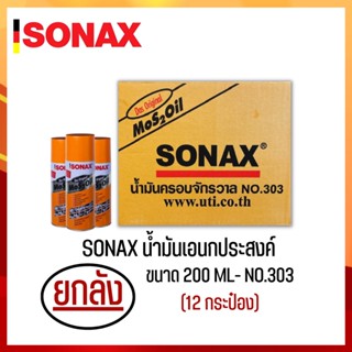 SONAX 200ML ยกลัง น้ำมันครอบจักรวาล น้ำมันหล่อลื่น น้ำมันอเนกประสงค์ ขนาด 200ML ยกลัง 12​ กระป๋อง (1)