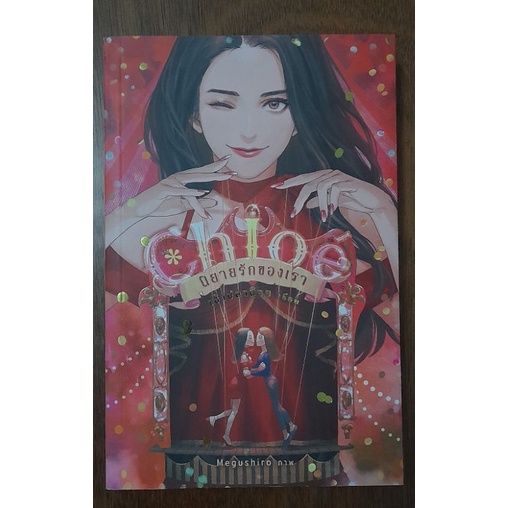 นิยายยูริ chloe นิยายรักของเรา