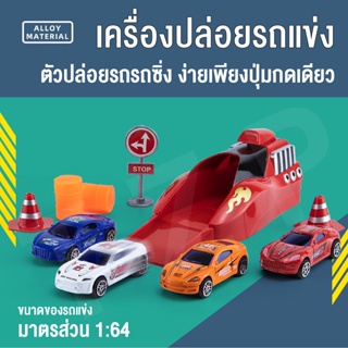 โมเดลรถเหล็ก รถเหล็กรถของเล่น รถของเล่นพร้อมเครื่องปล่อยรถ ขนาด1:64 ของเล่นสำหรับเด็ก สินค้าพร้อมส่ง-