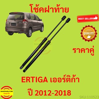 ราคาคู่ ยาว44cm โช๊คฝาท้าย ERTIGA เออร์ติก้า  2012-2018 โช๊คฝากระโปรงหลัง โช้คค้ำฝากระโปรงหลัง