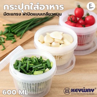 KEYWAY กระปุกใส่อาหาร ความจุ 600 ml. รุ่น K-930 กระปุกกลม มีตะแกรงรอง ฝาปิดกลียวหมุน ตะกร้าล้างผักผลไม้ ชามล้างผัก