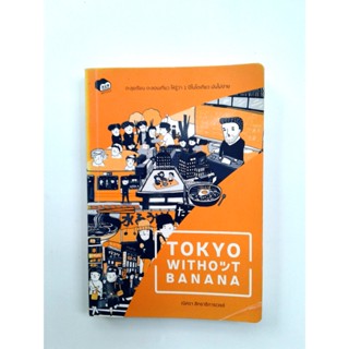 Tokyo without banana ท่องเทียว หนังสือ [คุ้มอักษรไทย]