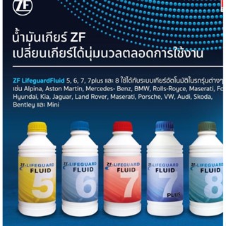 น้ำมันเกียร์ZF lifeguard fluid 1ลิตร สำหรับรถยุโรป semisynthetic fully synthetic zf 5 6 7 8 กระป๋องละ 1 ลิตร