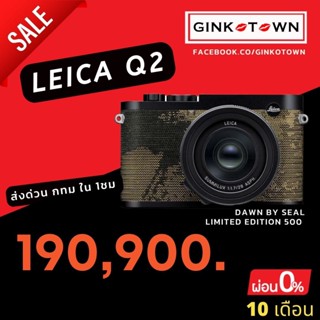 [กรุงเทพส่งด่วนใน 1 ชั่วโมง]     Leica Q2 “Dawn” by Seal Limited เพียง 500 ชิ้นทั่วโลก by GINKOTOWN