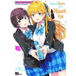 ชีวิตรสโซดาของจิโตเสะคุง เล่ม 1-5 ล่าสุด (แยกเล่ม)