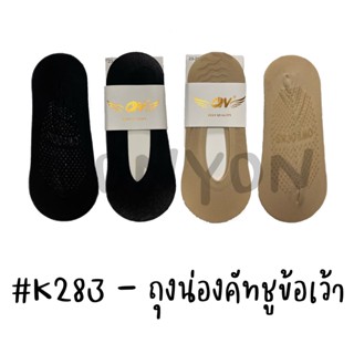 {แพ็ค12คู่} ถุงเท้าคัทชูข้อเว้าสีพื้นK283 แพ็ค 12 คู่ 1 สี Freesize